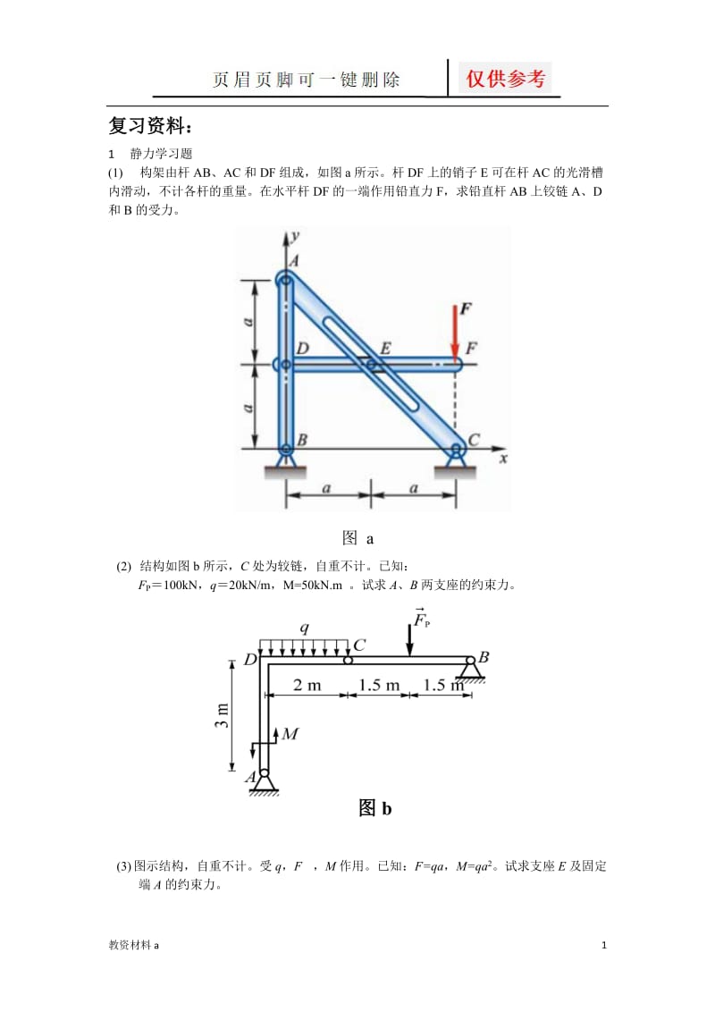 工程力学复习资料[稻谷书屋].doc_第1页