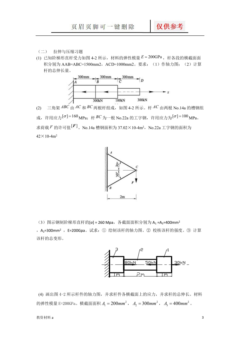 工程力学复习资料[稻谷书屋].doc_第3页