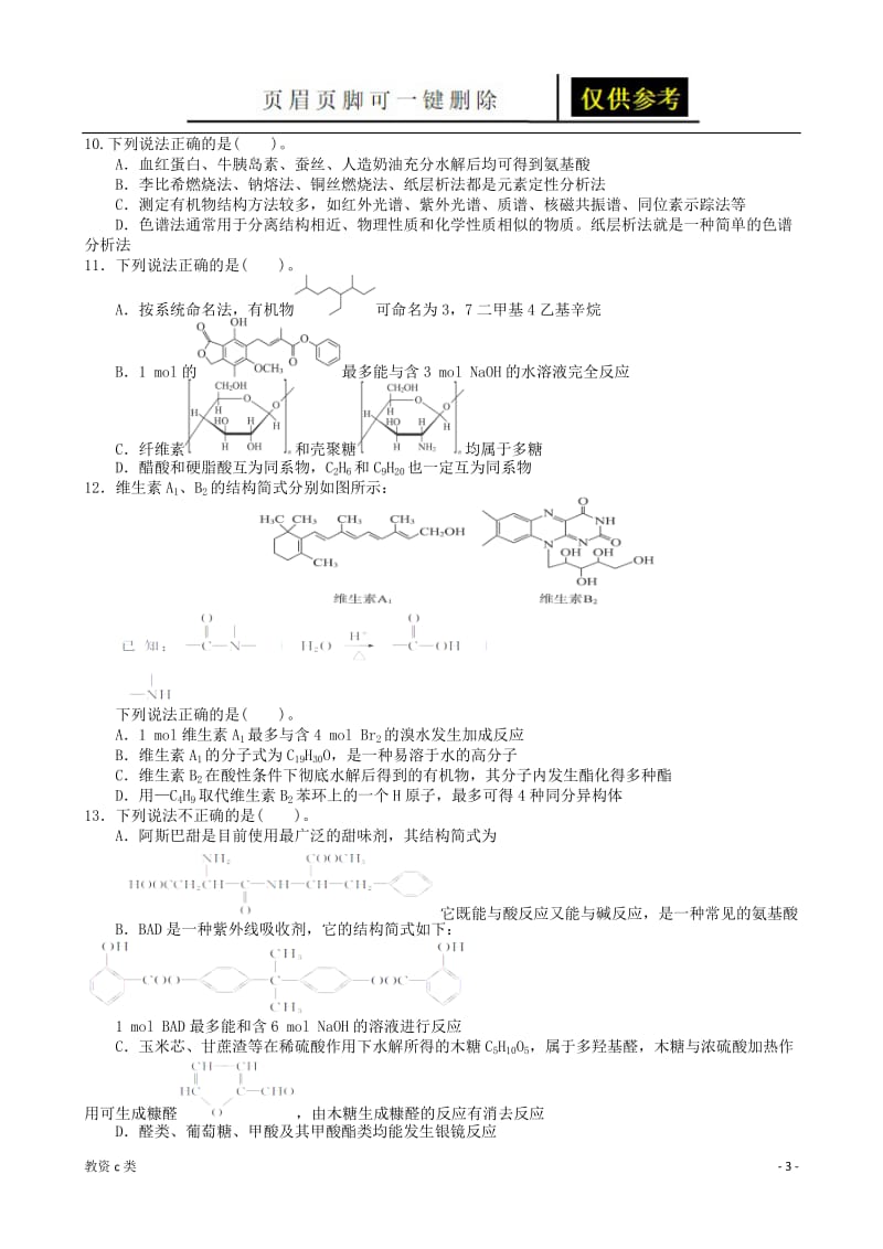 化学统测有机[运用分享].doc_第3页