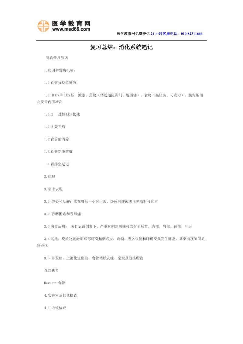 2014年执业助理医师考试笔记汇总（消化系统笔记复习总结）.doc_第1页