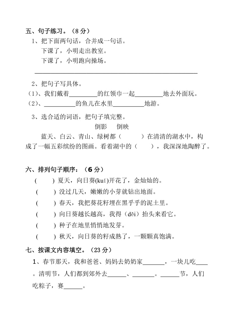 2014年苏教版二年级下册语文一二单元测试题.doc_第2页