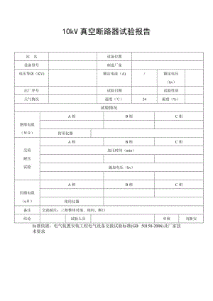 10kv真空断路器试验报告.doc