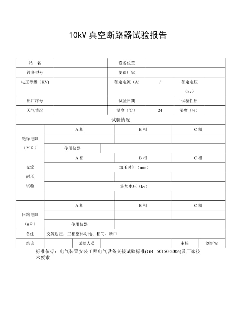 10kv真空断路器试验报告.doc_第1页