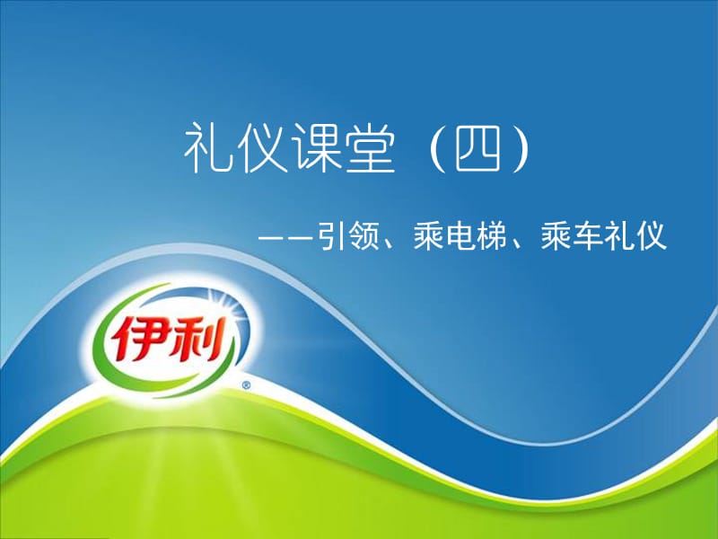 礼仪课堂之引领、乘电梯、乘车的礼仪.ppt.ppt_第1页