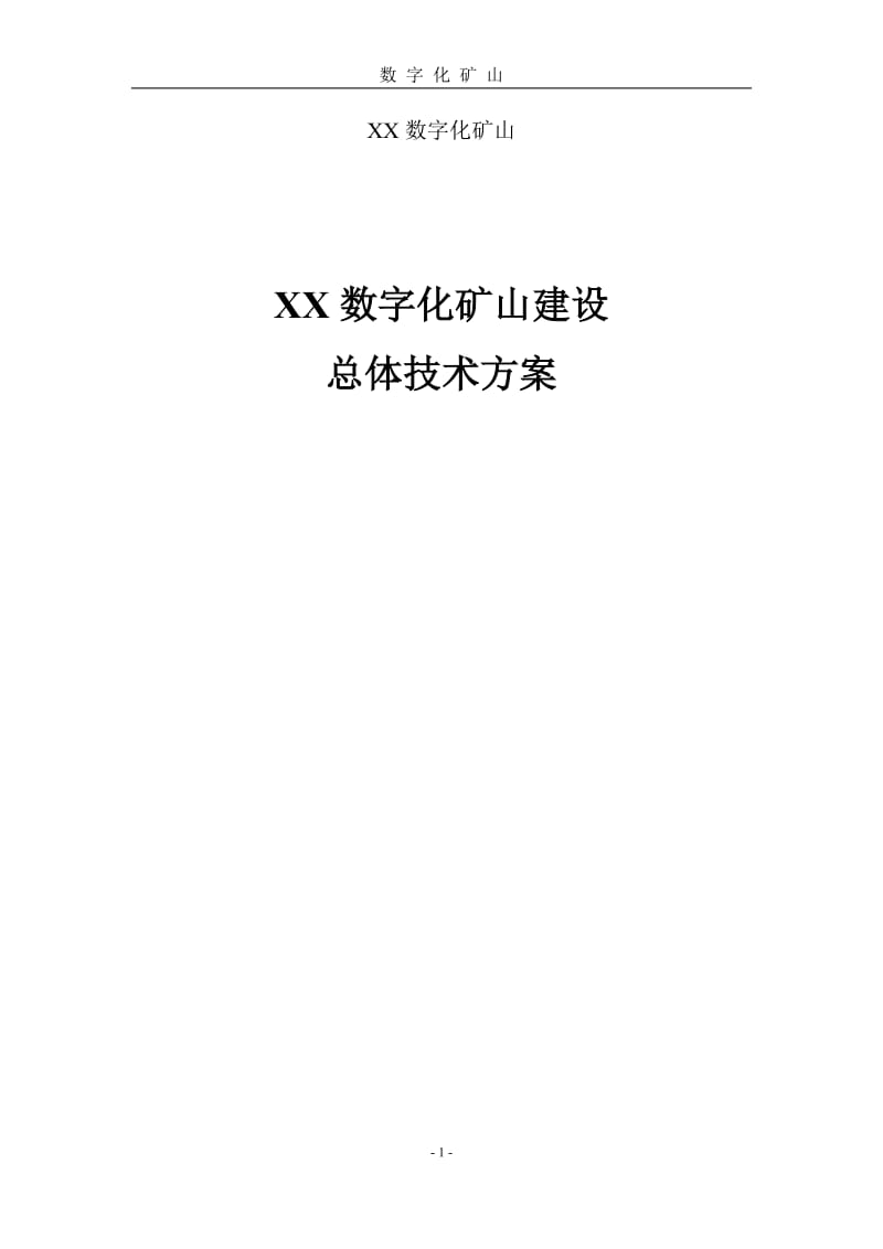 XX矿数字化矿山建设建议书.doc_第1页