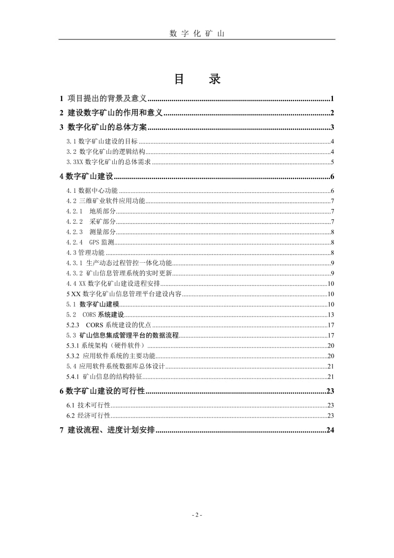 XX矿数字化矿山建设建议书.doc_第2页