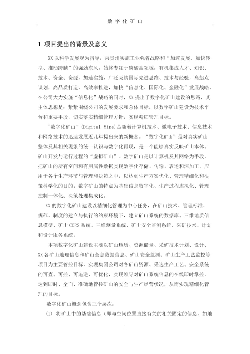 XX矿数字化矿山建设建议书.doc_第3页