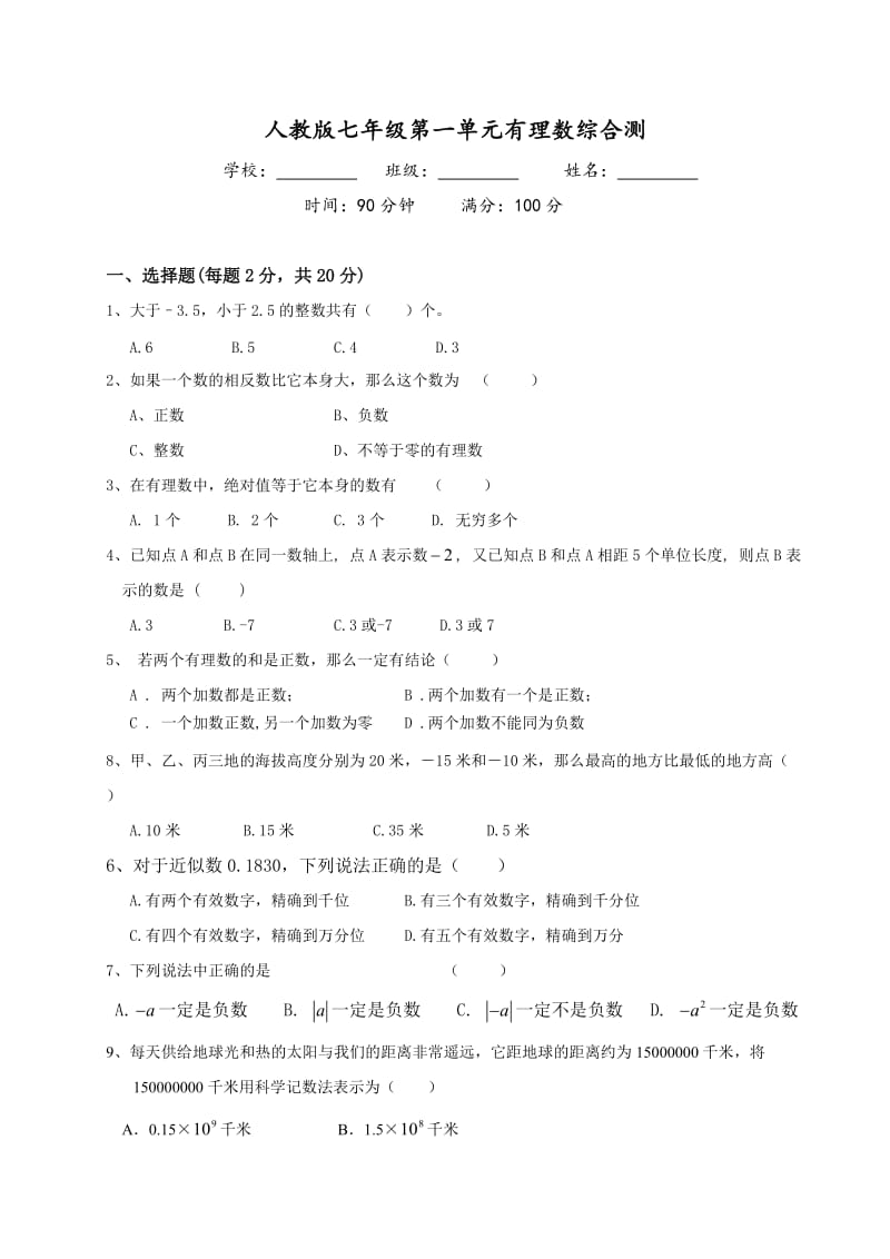 2014人教版七年级上册数学第一单元有理数测试题.docx_第1页