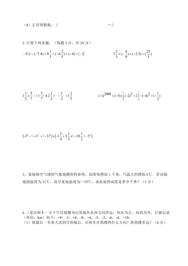 2014人教版七年级上册数学第一单元有理数测试题.docx_第3页