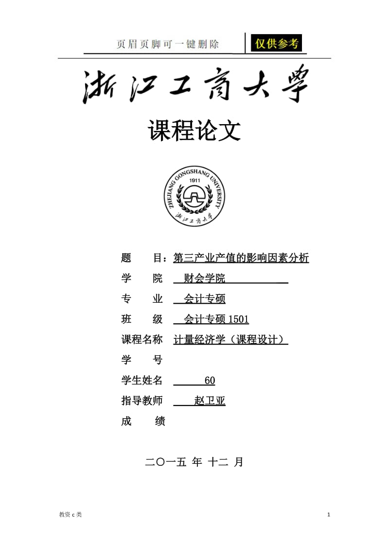 计量经济学——时间序列[教资学习].doc_第1页