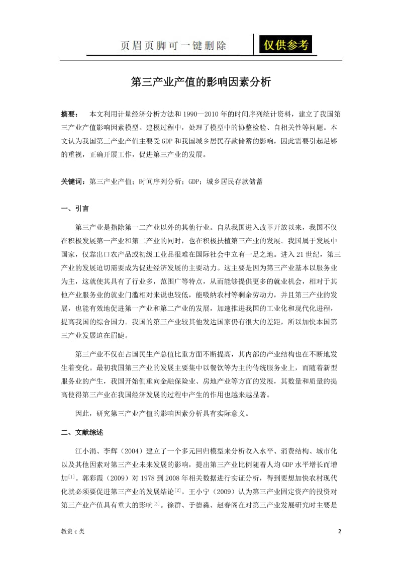 计量经济学——时间序列[教资学习].doc_第2页