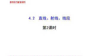 4.2直线、射线、线段第2课时（人教版七年级上）.ppt