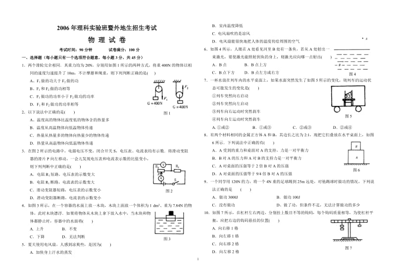 06理科实验班招生物理.doc_第1页