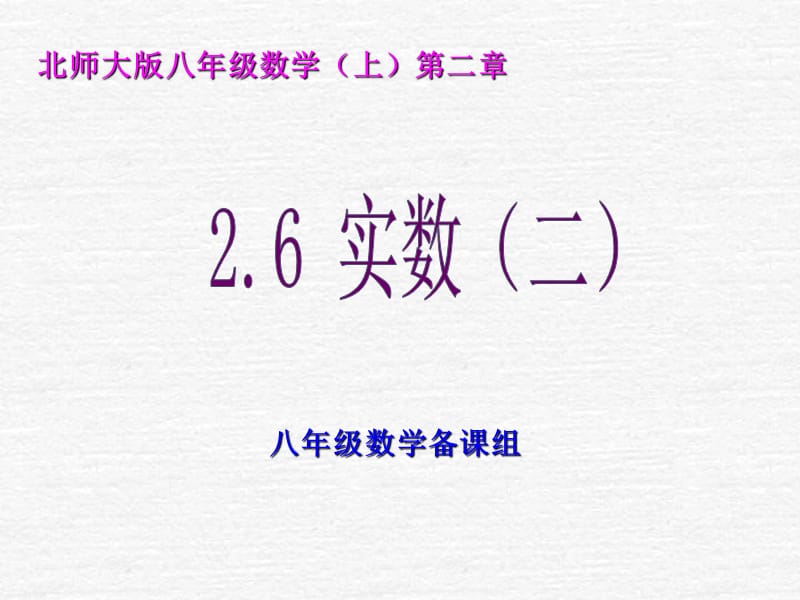 2.6实数（二）课件.ppt_第1页