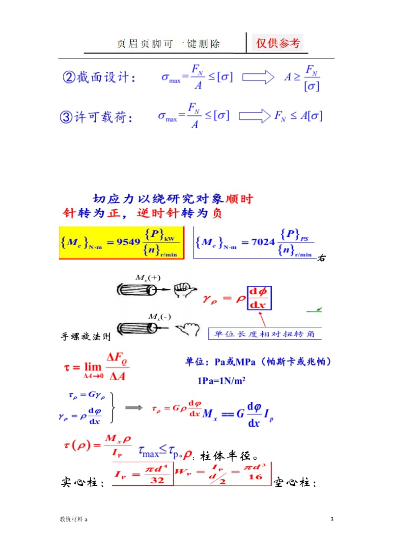 工程力学(静力学与材料力学)公式整理[稻谷书屋].doc_第3页