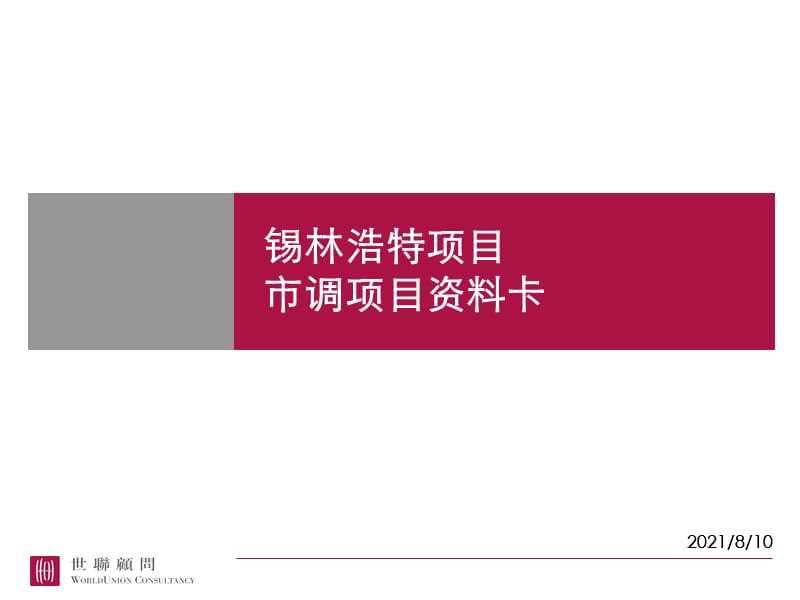 0325锡林浩特项目市场调研项目资料卡汇总.ppt_第1页