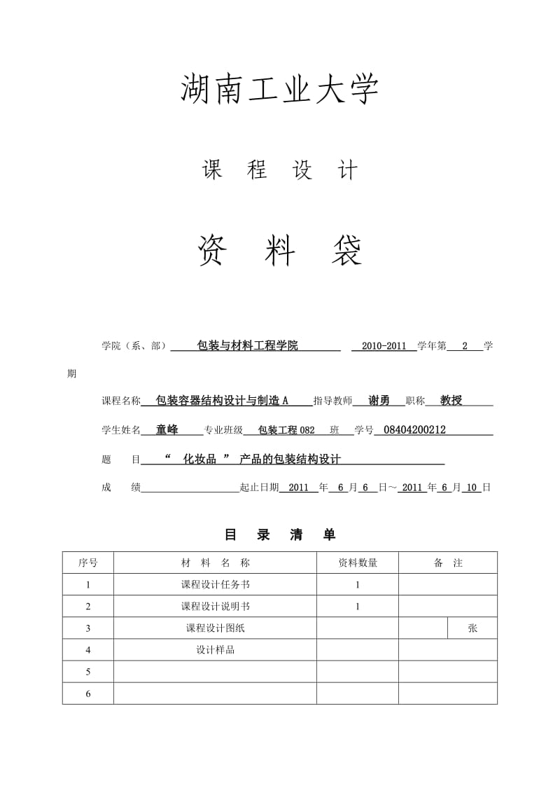 包装容器结构课程设计.doc_第1页