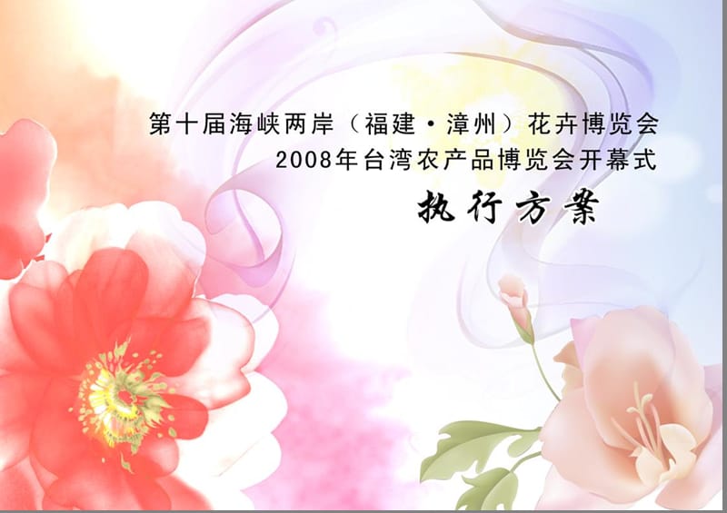 花博会开幕式策划方案.ppt_第1页