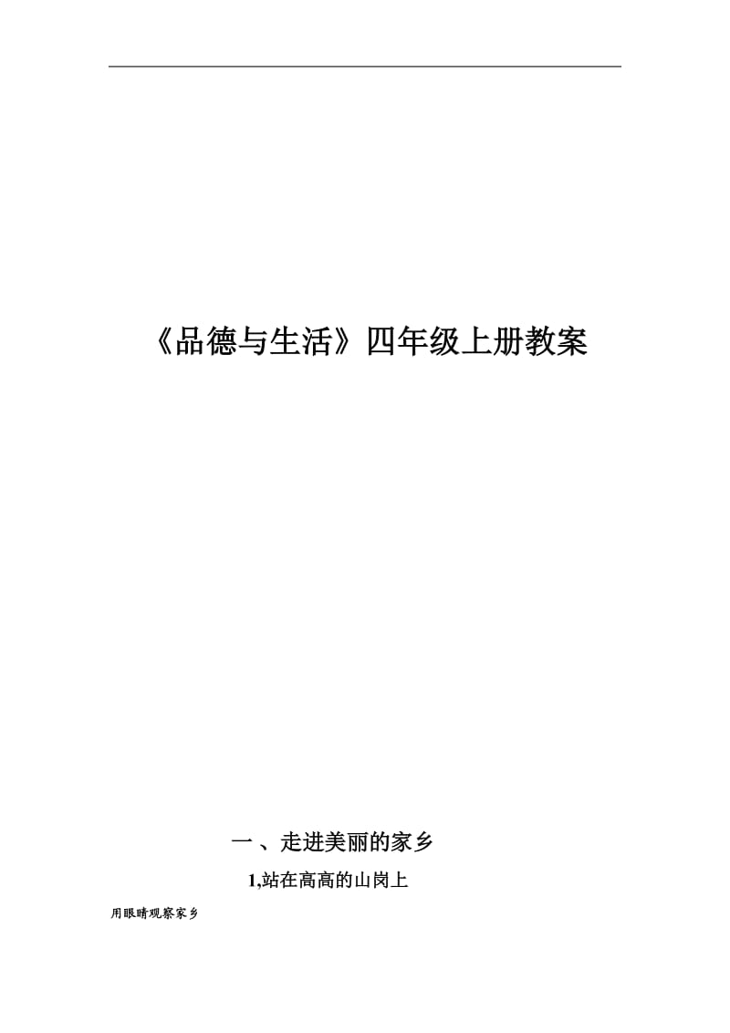 北师大版四年级上册《品德与社会》教案集-[精品教案].doc_第1页