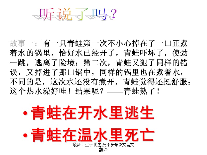 最新《生于忧患,死于安乐》文言文翻译.ppt_第1页