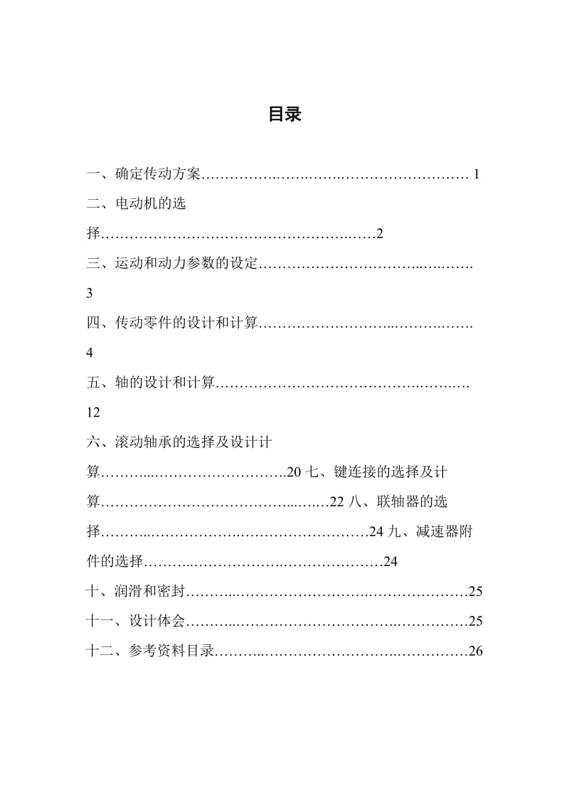 (卷筒绞车传动装置)减速器设计.doc_第3页