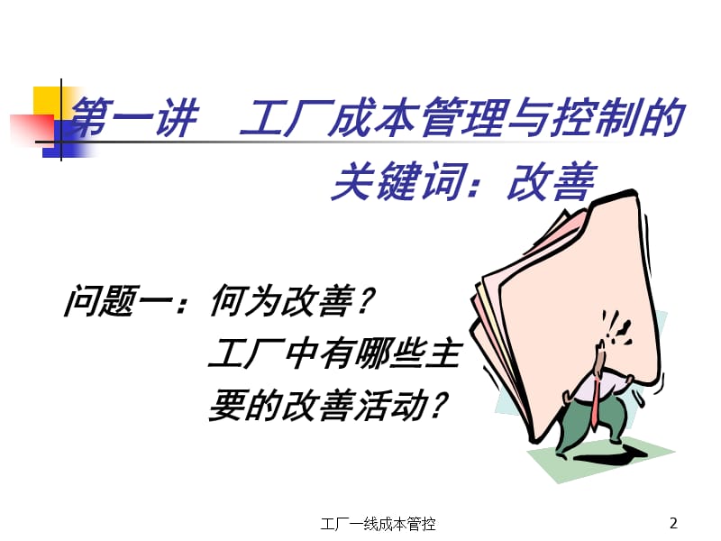 《工厂一线成本管控》 .ppt_第2页