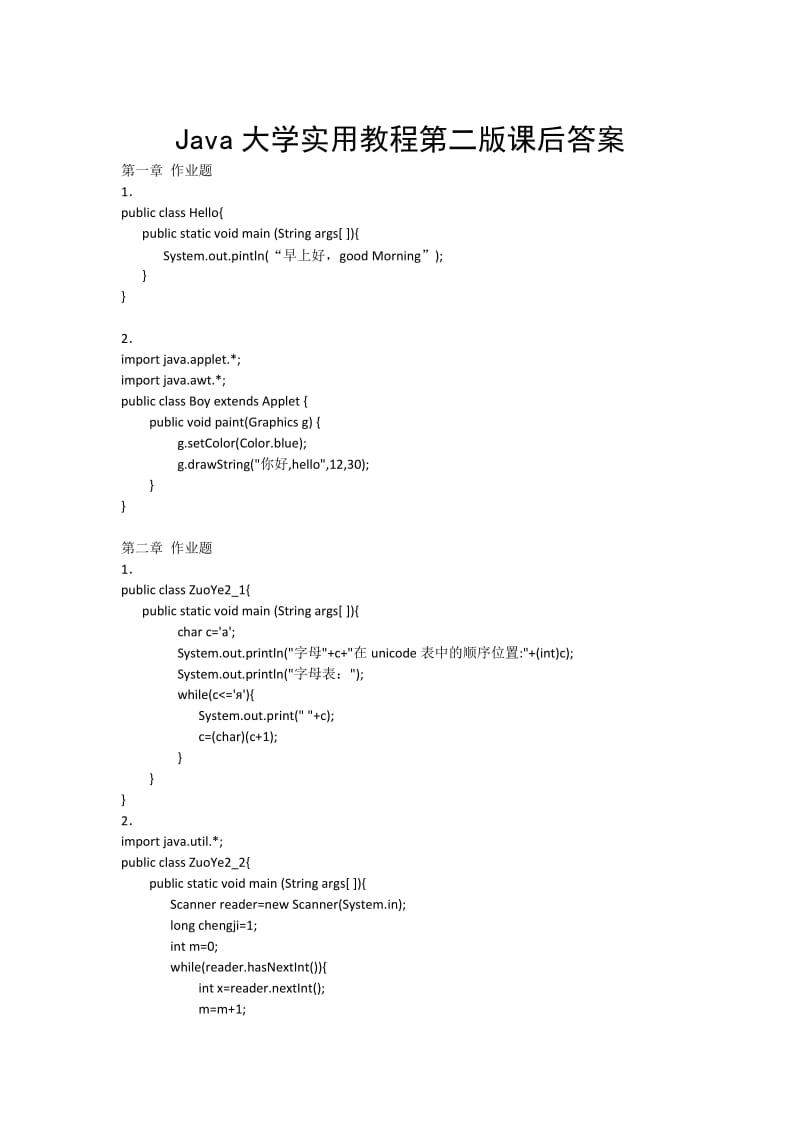 JAVA大学实用教程第二版~习题答案.doc_第1页