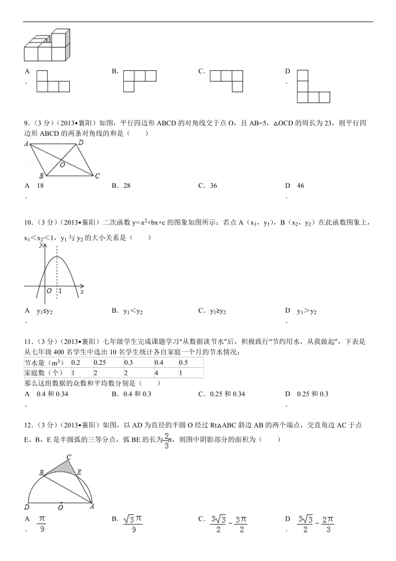 2013年湖北省襄阳市中考数学试卷解析.doc_第2页