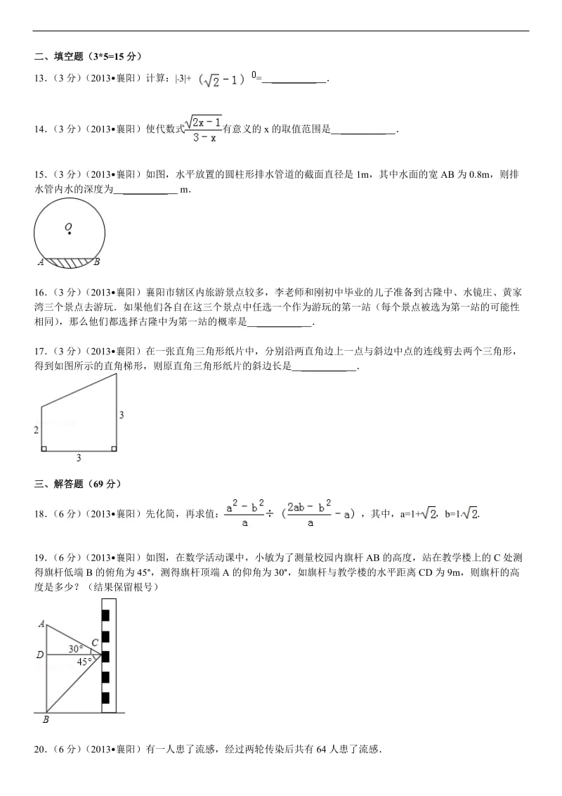 2013年湖北省襄阳市中考数学试卷解析.doc_第3页