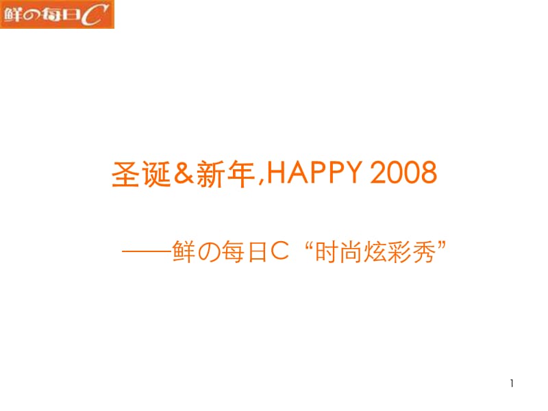 每日C圣诞新年EVENT简案.ppt_第1页