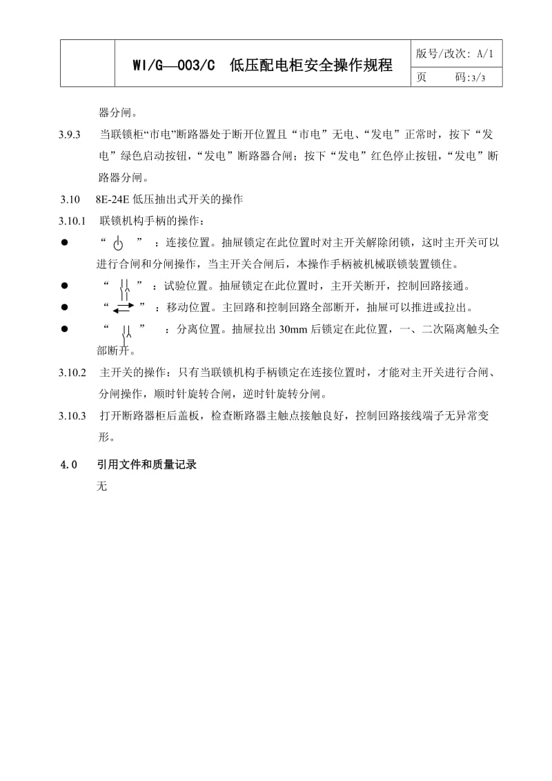 03、低压配电柜安全操作规程.doc_第3页