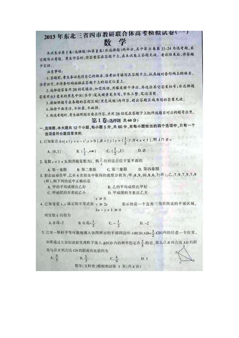 2013年东北三省四市教研联合体高考模拟试卷(一)数学文（2013哈尔滨一模）.doc_第1页