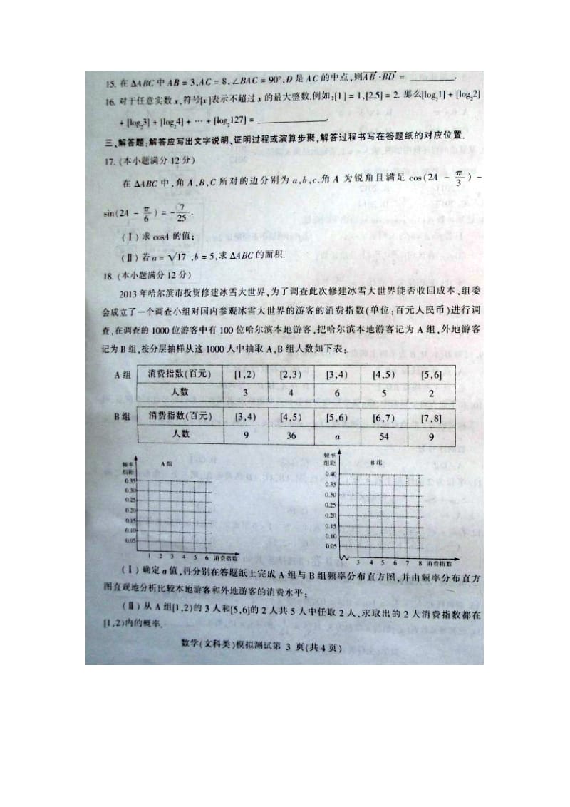 2013年东北三省四市教研联合体高考模拟试卷(一)数学文（2013哈尔滨一模）.doc_第3页