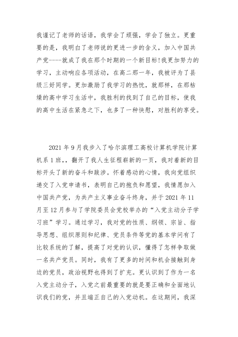 2021年1月教师入党自传范文1.docx_第3页