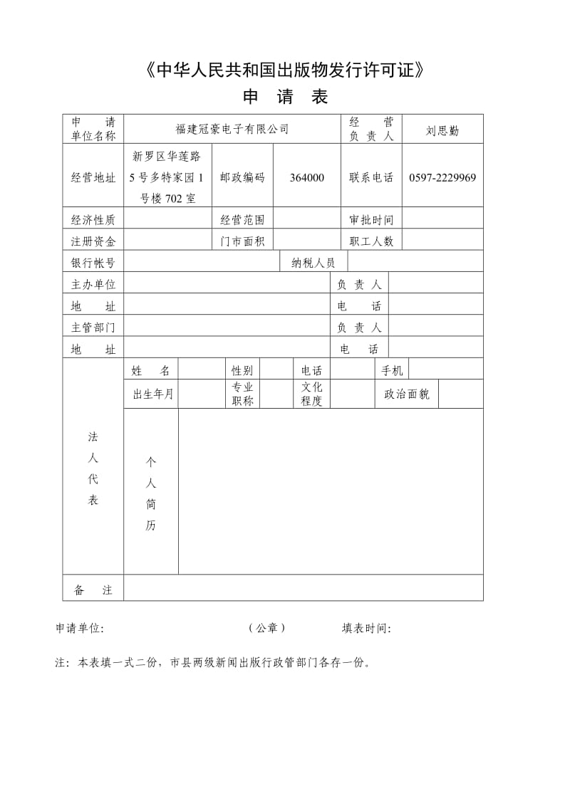 《中华人民共和国出版物发行许可证》申请表.doc_第1页