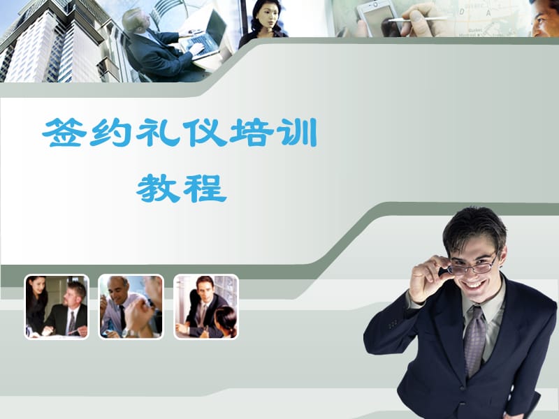 签约礼仪培训教程.ppt_第1页