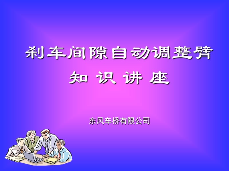 自动调整臂知识.ppt_第1页