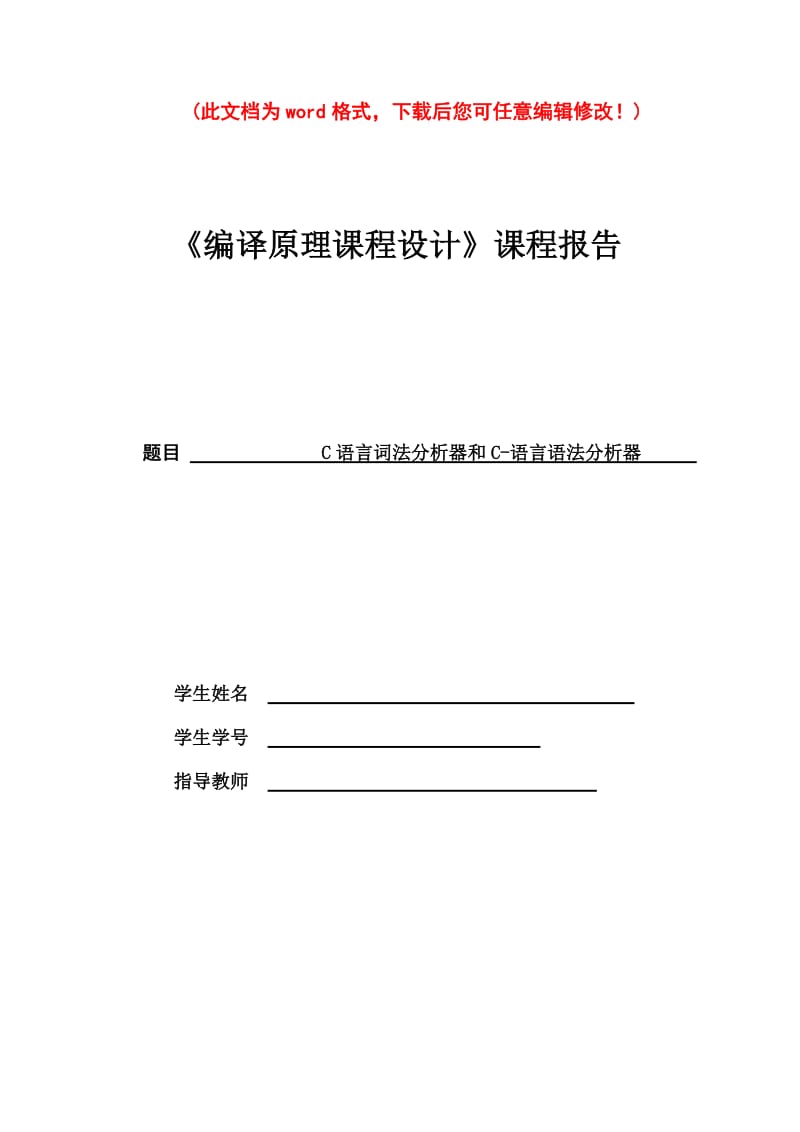 【精编完整版】C语言词法分析器和C-语言语法分析器编译原理毕业论文.doc_第1页