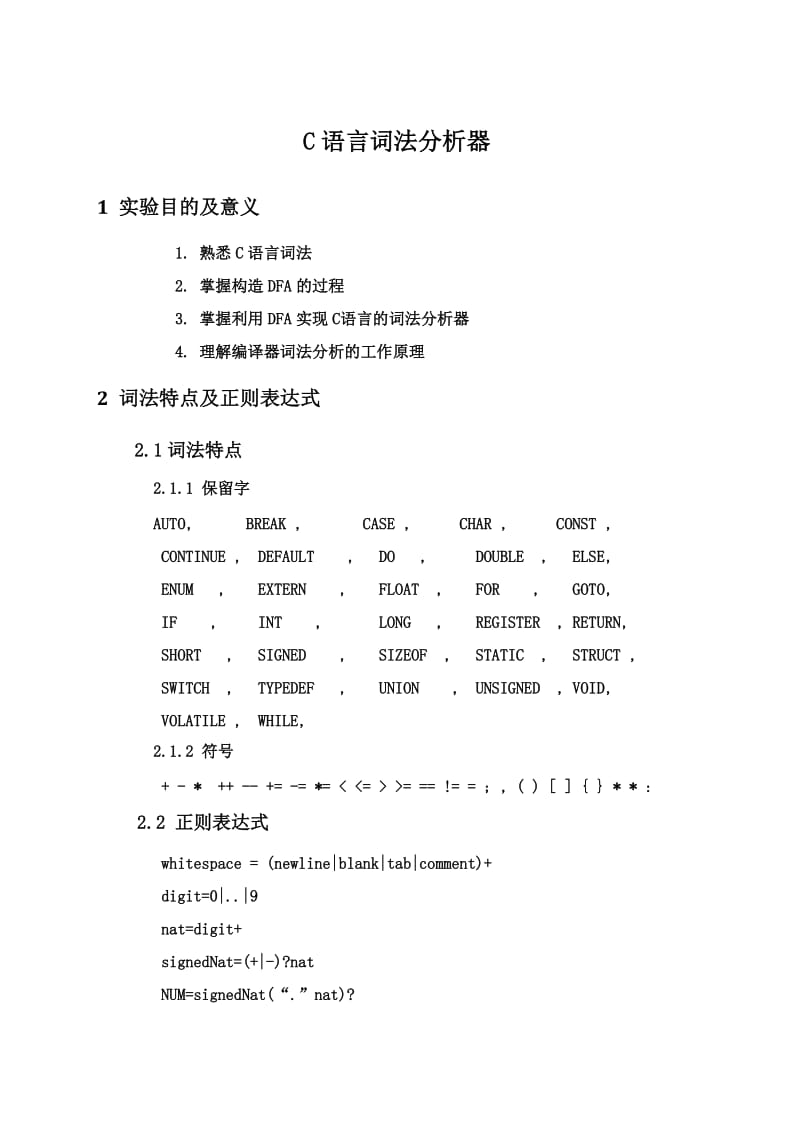 【精编完整版】C语言词法分析器和C-语言语法分析器编译原理毕业论文.doc_第3页