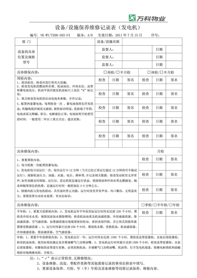 万科物业设备设施保养维修记录表.doc_第1页