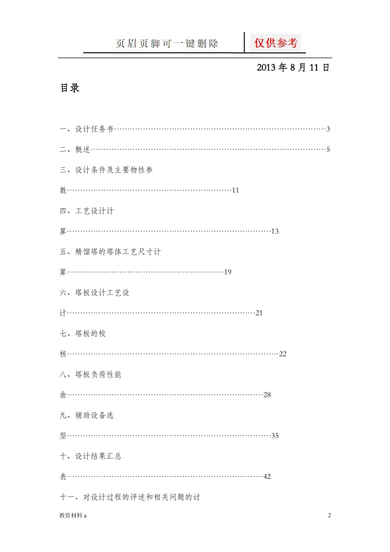 化工原理课程设计-分离醋酸——水混合物常压精馏(筛板)塔的工艺设计[稻谷书屋].doc_第2页