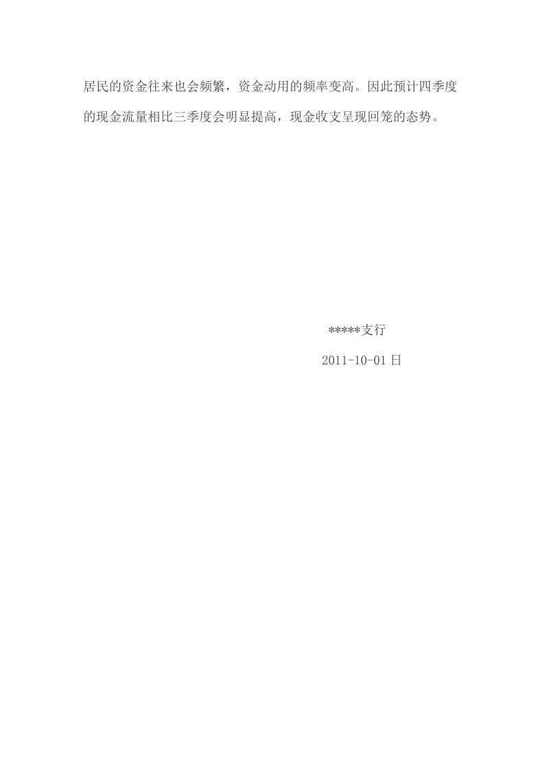 【精品文档】三季度现金收支分析报告.doc_第3页