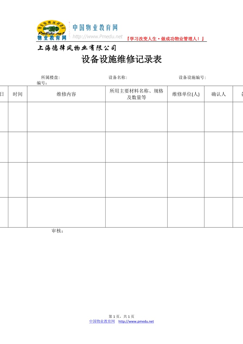 32设备设施维修记录表(WI-NWGZ-AL.GC-7-32).doc_第1页