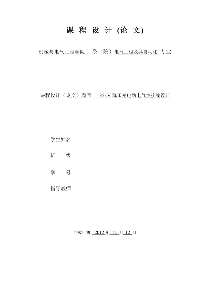 35kV降压变电站电气主接线设计.doc_第1页