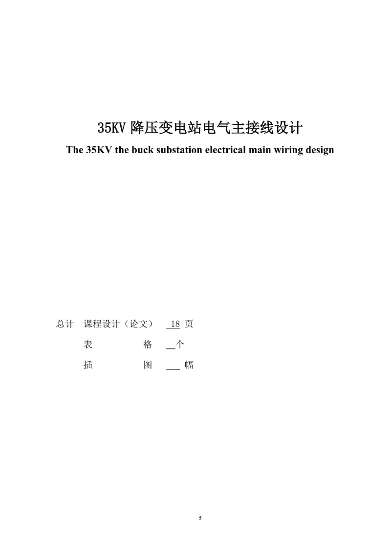 35kV降压变电站电气主接线设计.doc_第3页