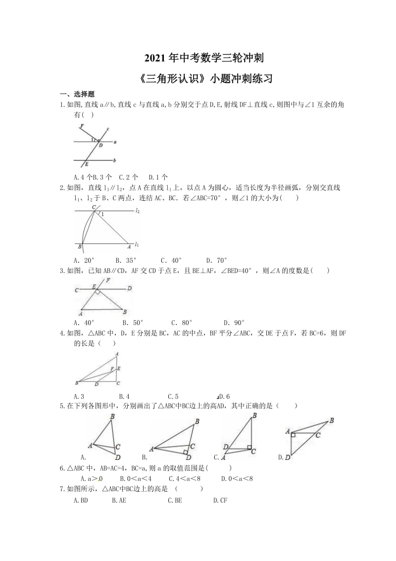 2021年中考数学三轮冲刺《三角形认识》小题冲刺练习(含答案).doc_第1页