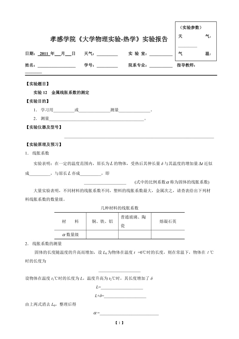 《大学物理实验》-热学.doc_第1页