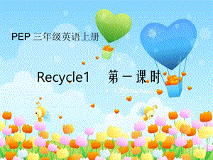 3a上Recyle1第一课时.ppt