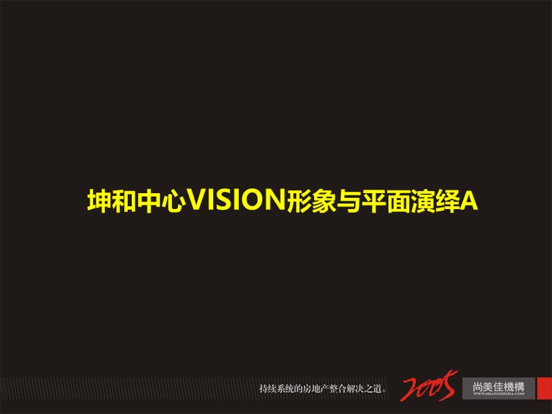 尚美佳坤和中心VISION形象与平面演绎方案.ppt_第2页