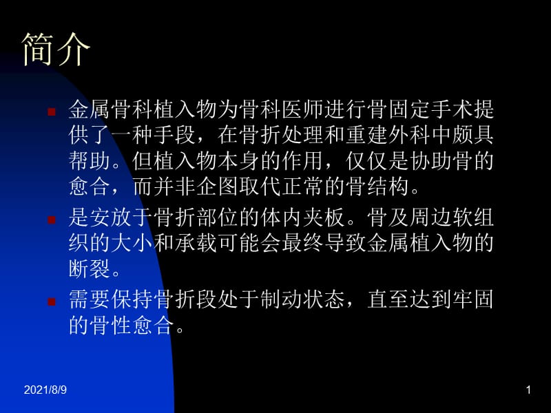 骨科常用内固定器械介绍PPT.ppt_第1页